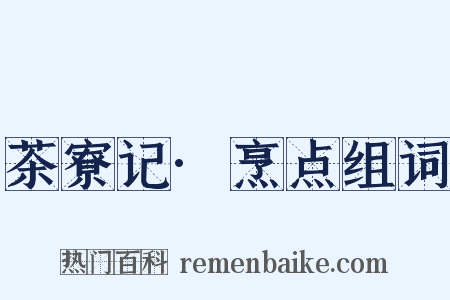 茶寮记·烹点组词是什么意思的图片